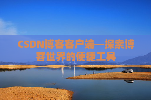CSDN博客客户端—探索博客世界的便捷工具